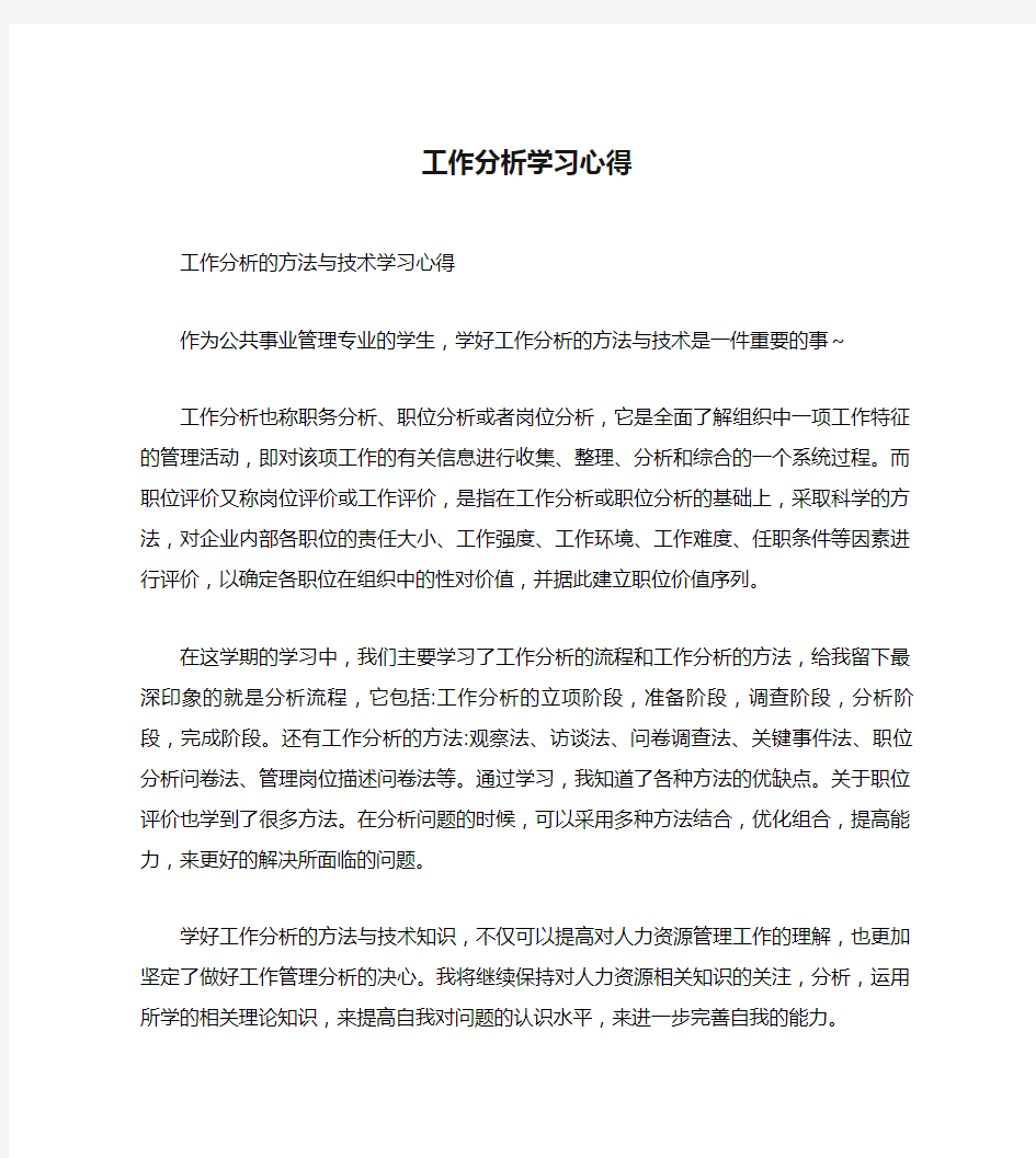 工作分析学习心得