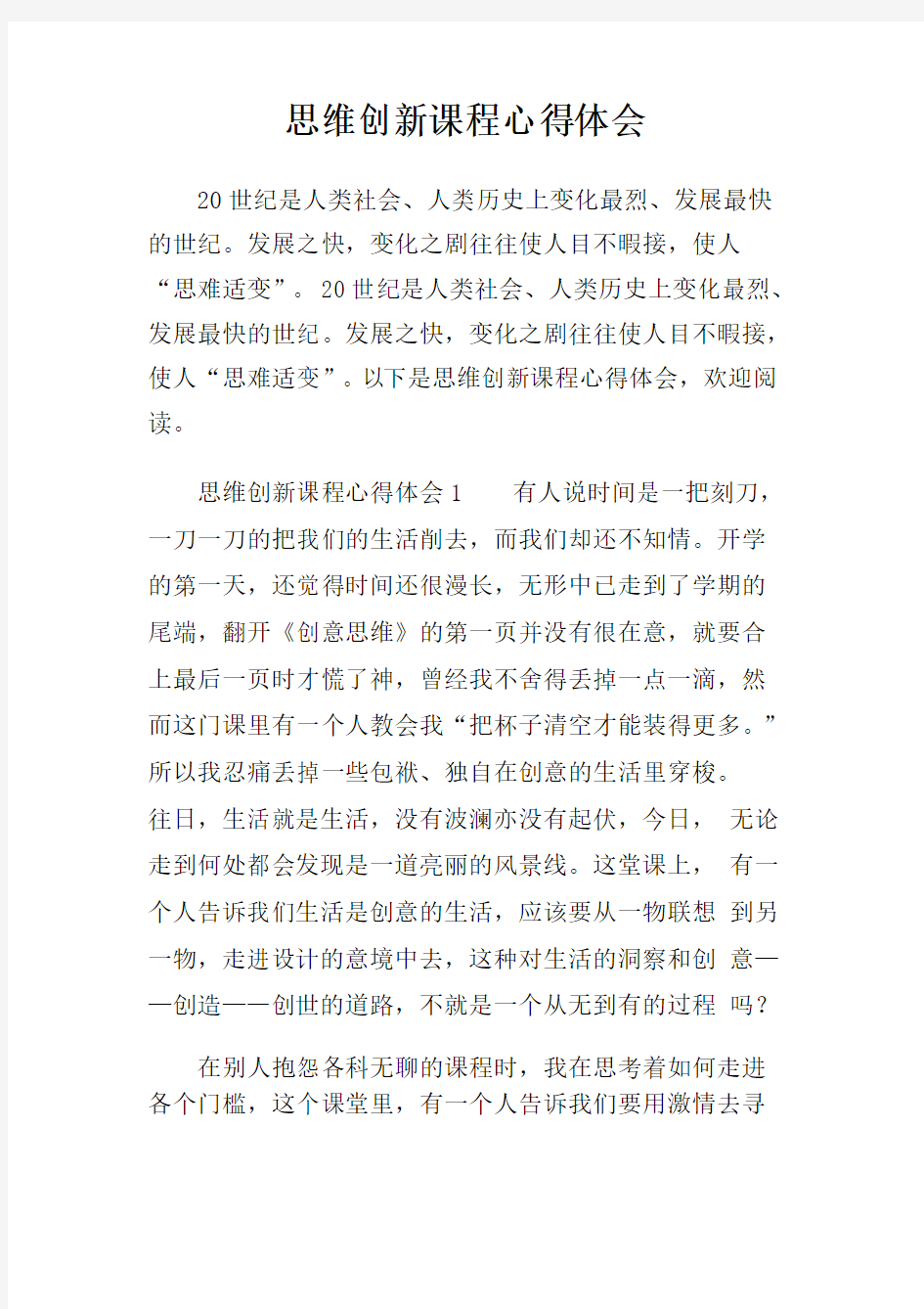 思维创新课程心得体会