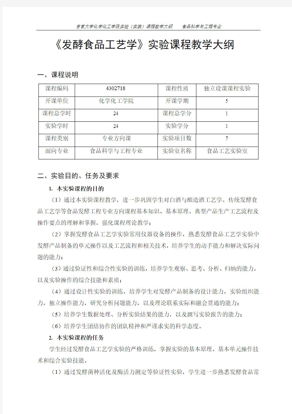 《发酵食品工艺学》实验课程教学大纲