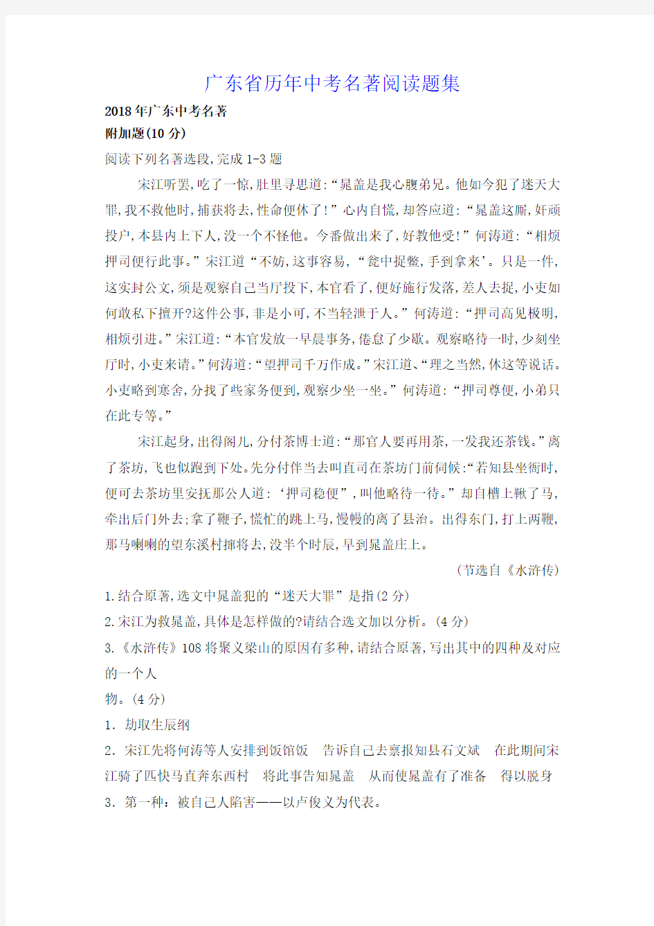 广东省历年中考名著阅读题集