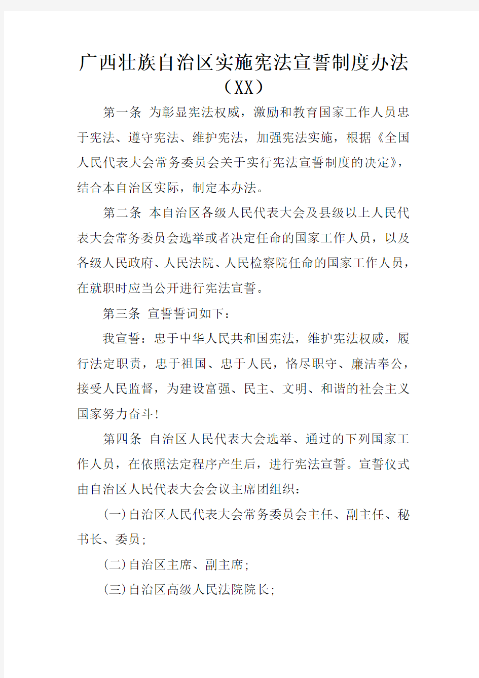 广西壮族自治区实施宪法宣誓制度办法(XX)