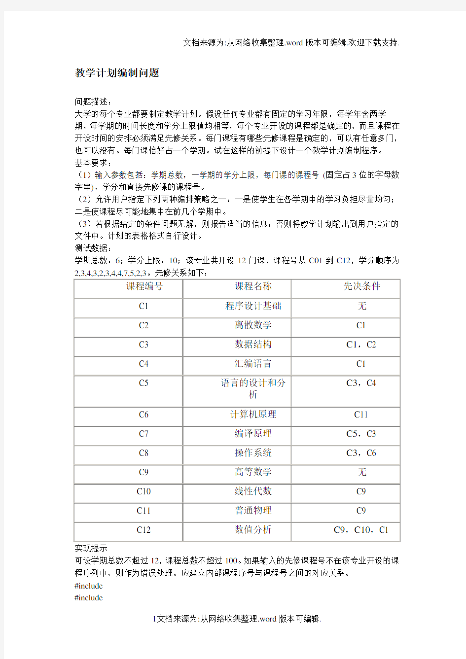 教学计划编制