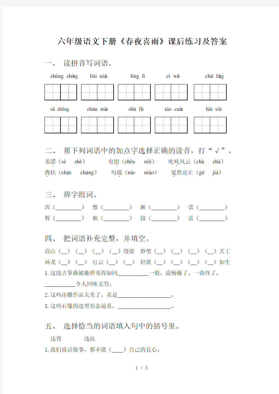 六年级语文下册《春夜喜雨》课后练习及答案