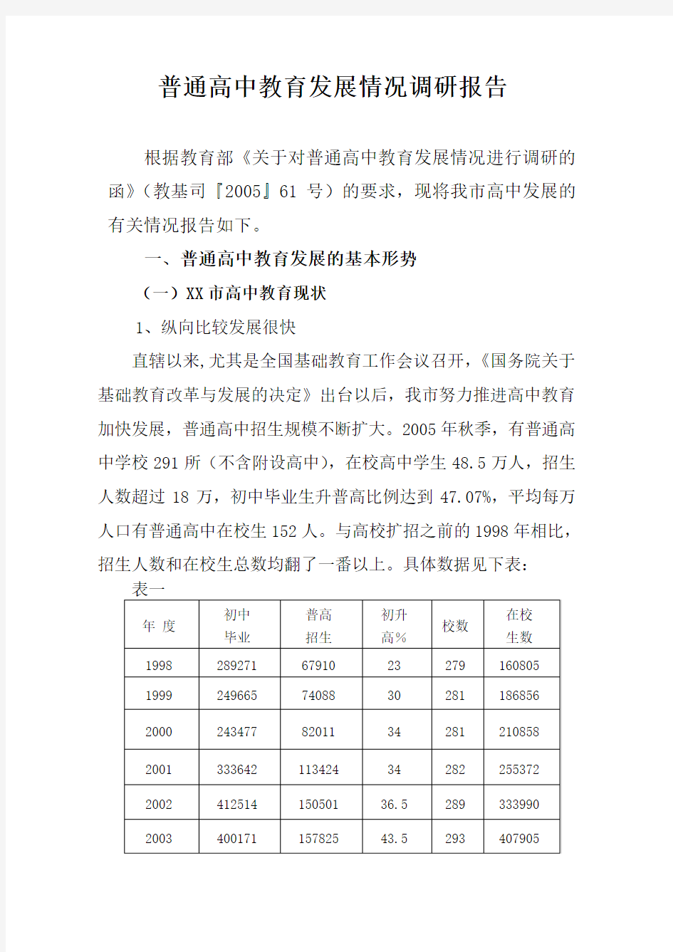 普通高中教育发展情况调研报告