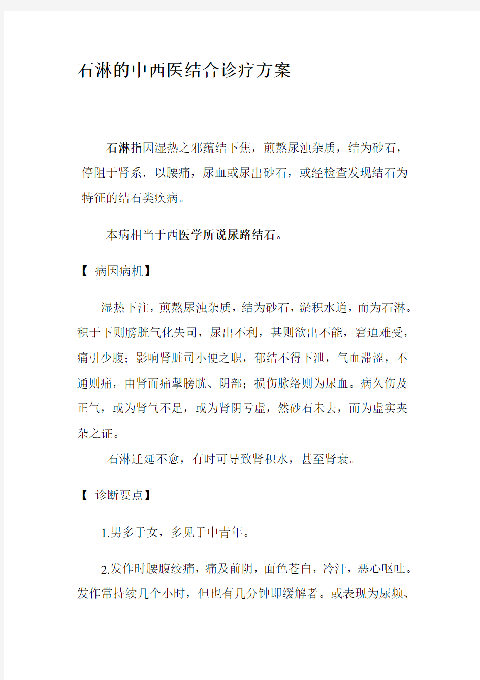 石淋的中西医结合诊疗方案