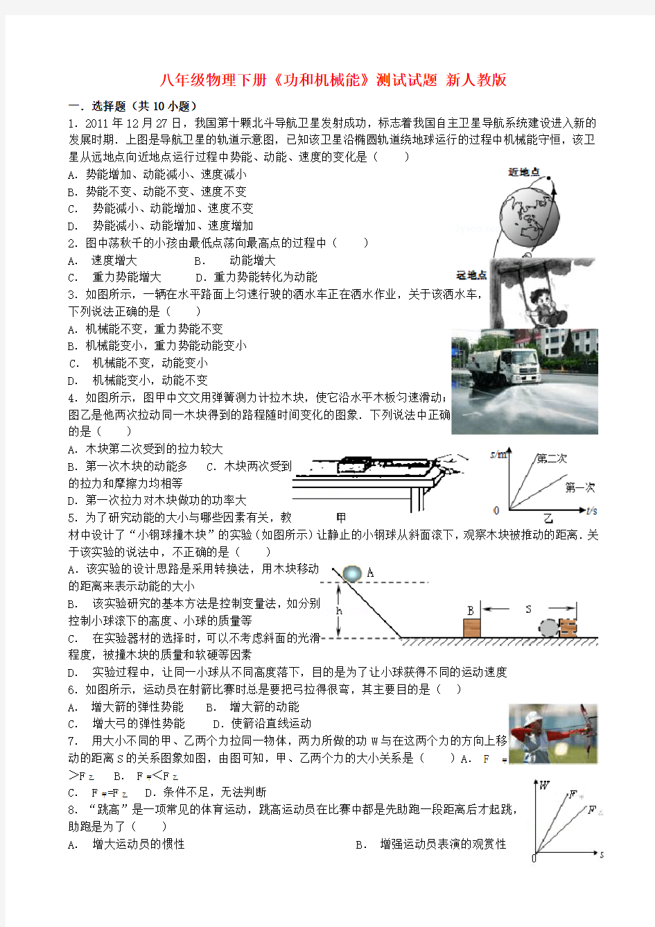 (完整)八年级物理下册《功和机械能》测试试题