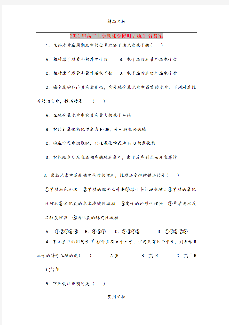 2021年高二上学期化学限时训练1 含答案