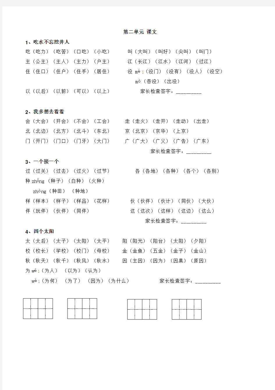 新人教部编版小学一年级下册语文《写字表》《识字表》生字组词