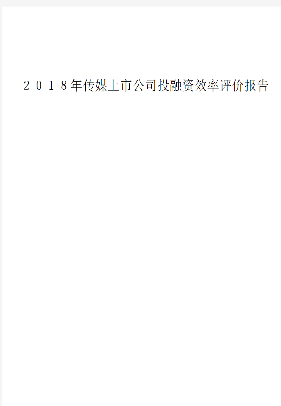 2018年传媒上市公司投融资效率评价报告