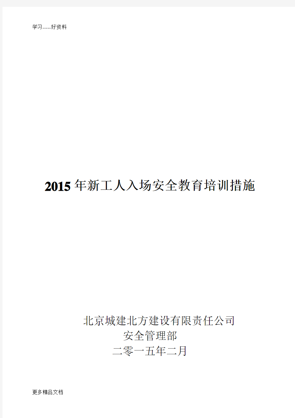 新工人入场安全教育培训要求及试题汇编