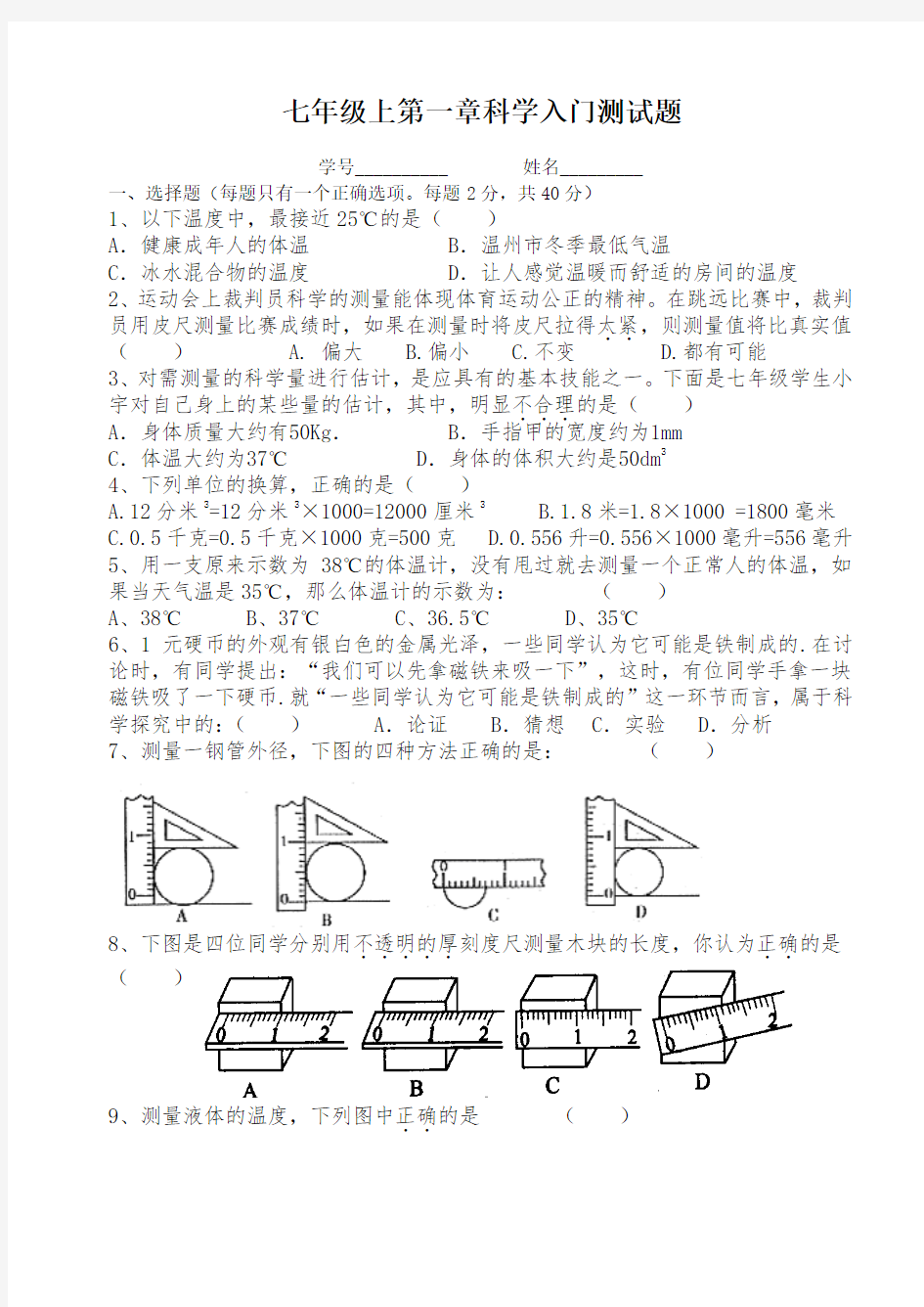 103.初中科学浙教版七年级上册 七上科学第一单元测试题 试卷及答案