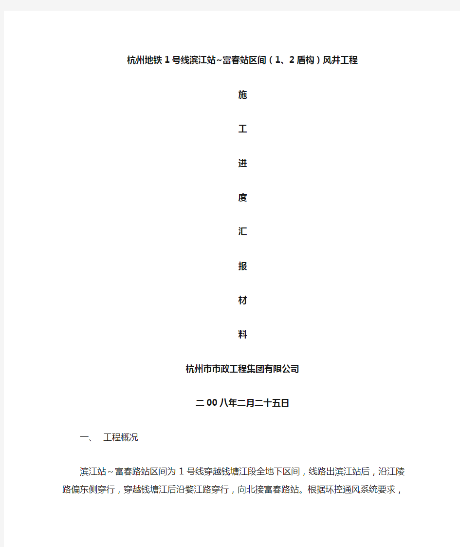 杭州地铁1号线滨江站~富春站区间(1、2盾构)风井工程(精)