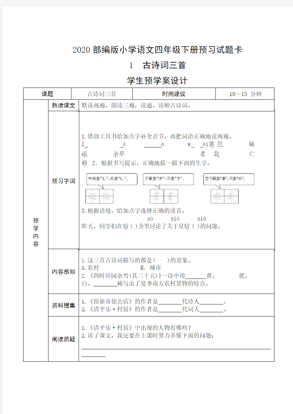 部编人教版四年级语文下册全册导学案