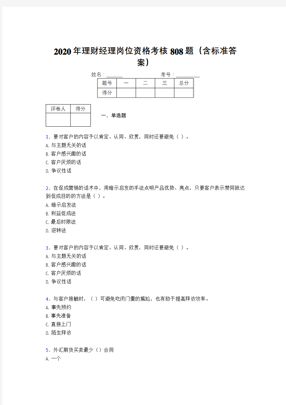 精编2020理财经理资格考试题库808题(含答案)