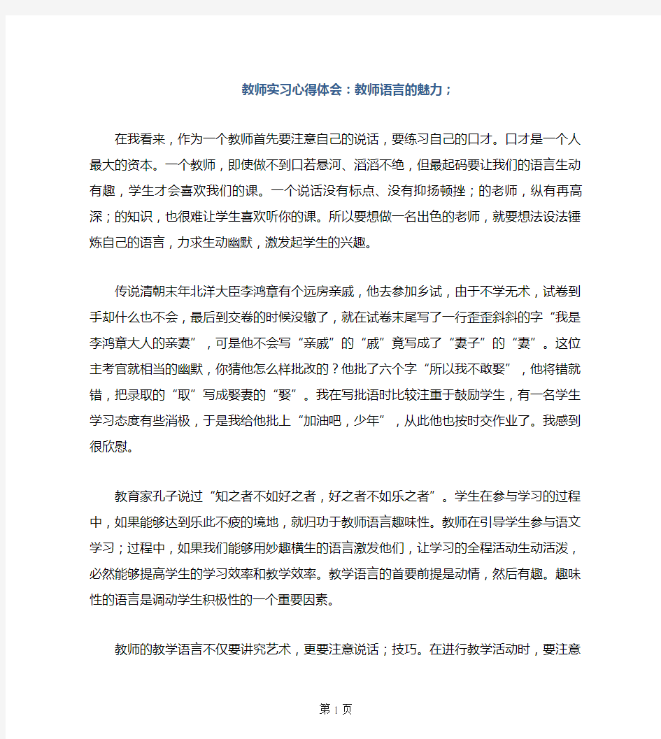 教师实习心得体会：教师语言的魅力