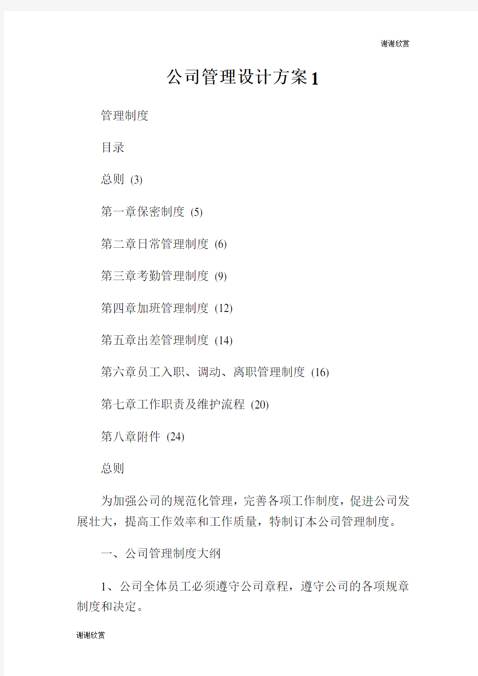 公司管理设计方案.doc