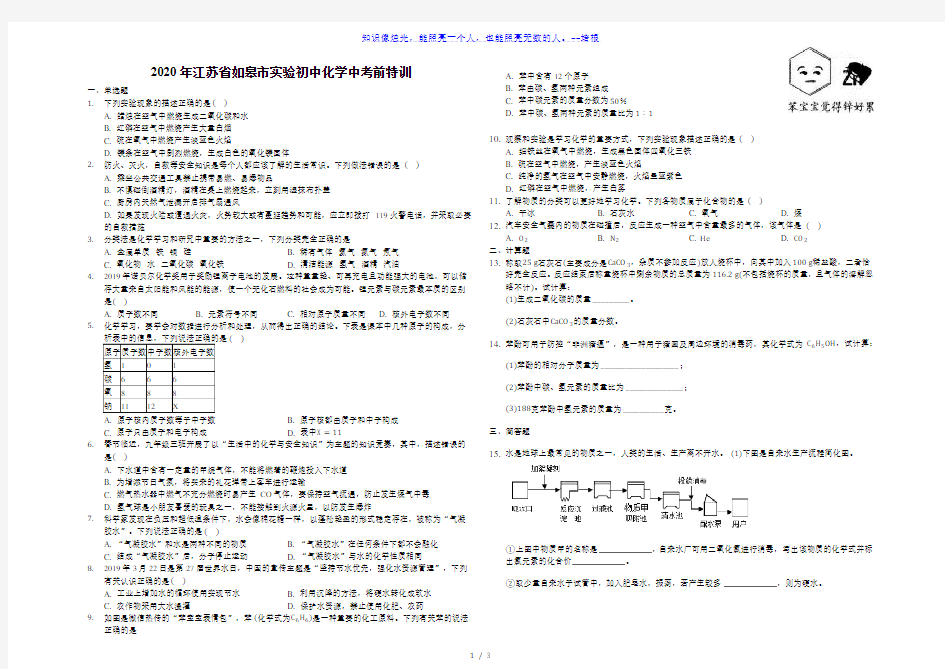 2020年江苏省如皋市实验初中化学中考前特训(含答案)