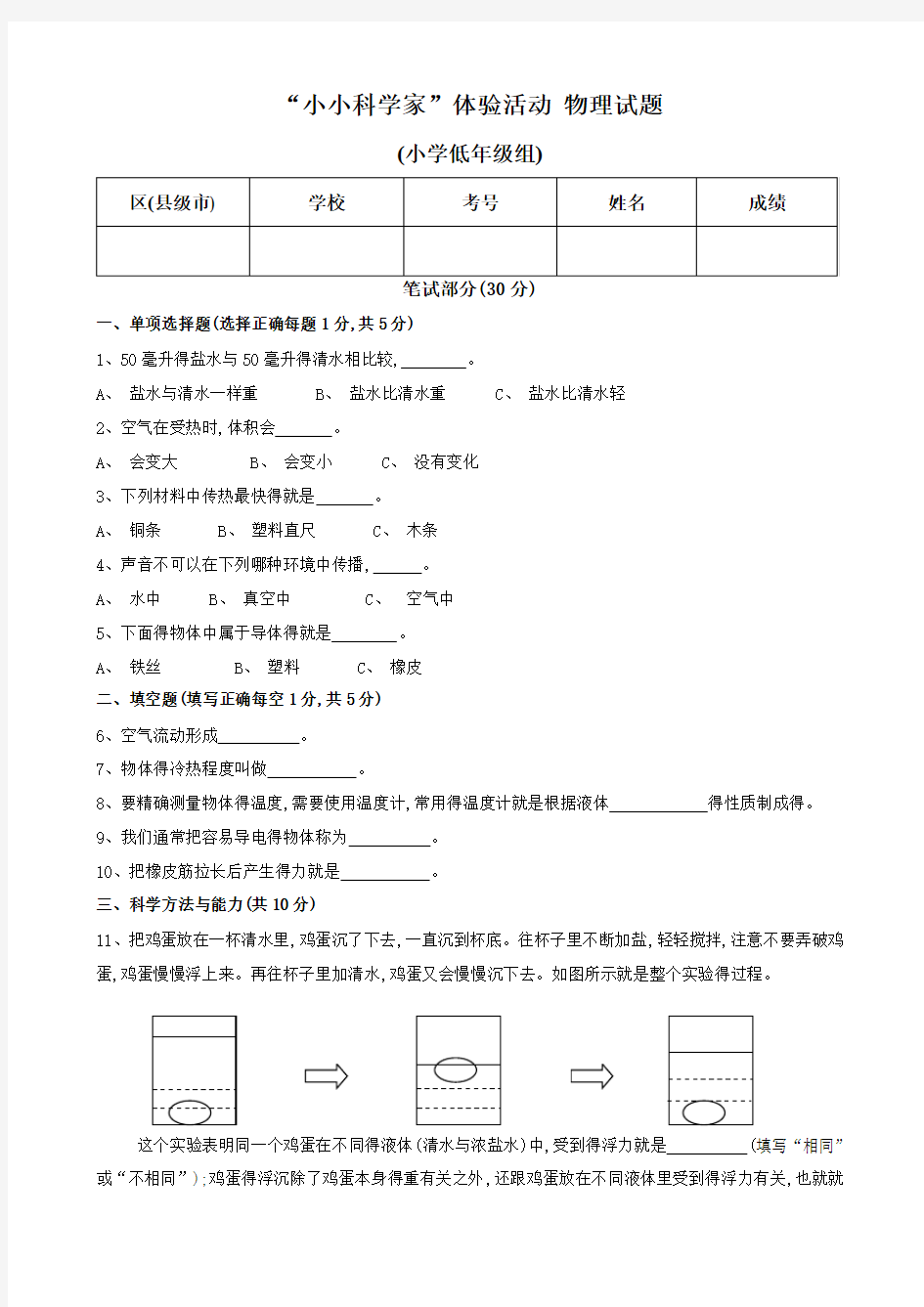 小小科学家体验活动 物理小低试题含答案