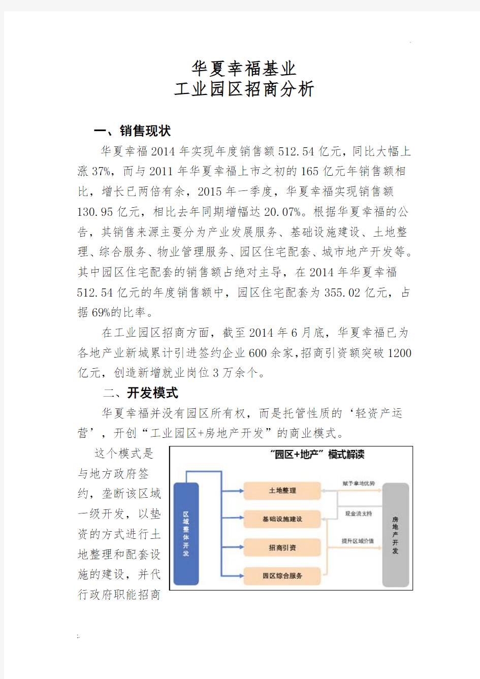 华夏幸福基业招商模式分析