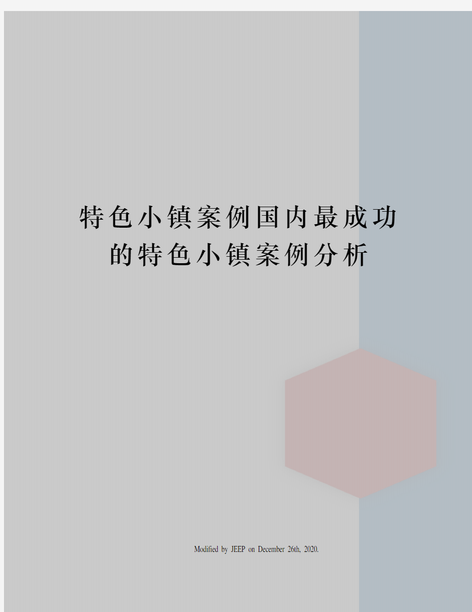 特色小镇案例国内最成功的特色小镇案例分析