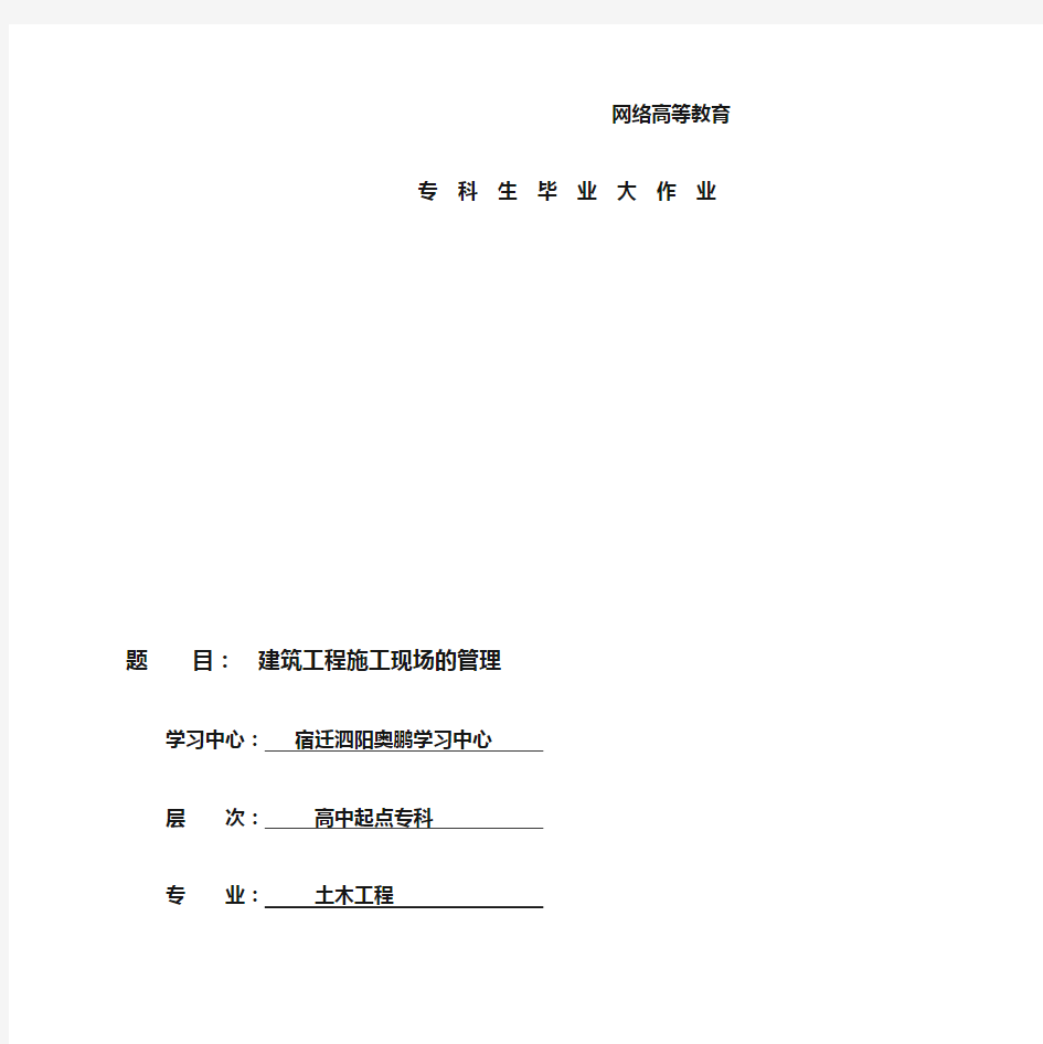 (完整版)土木工程建筑工程施工现场的管理毕业论文