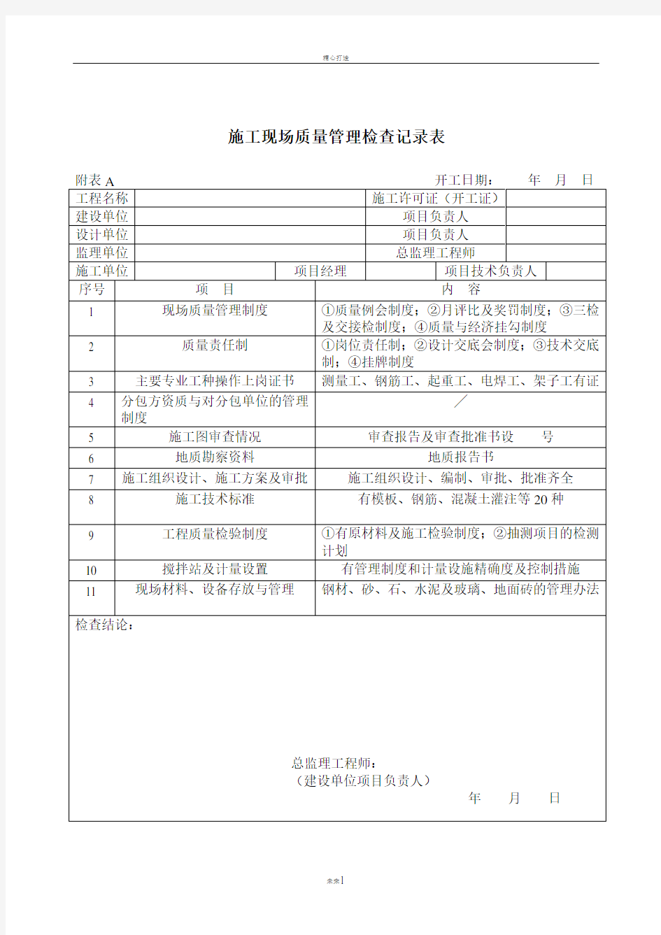 施工现场质量管理检查记录表等通用表