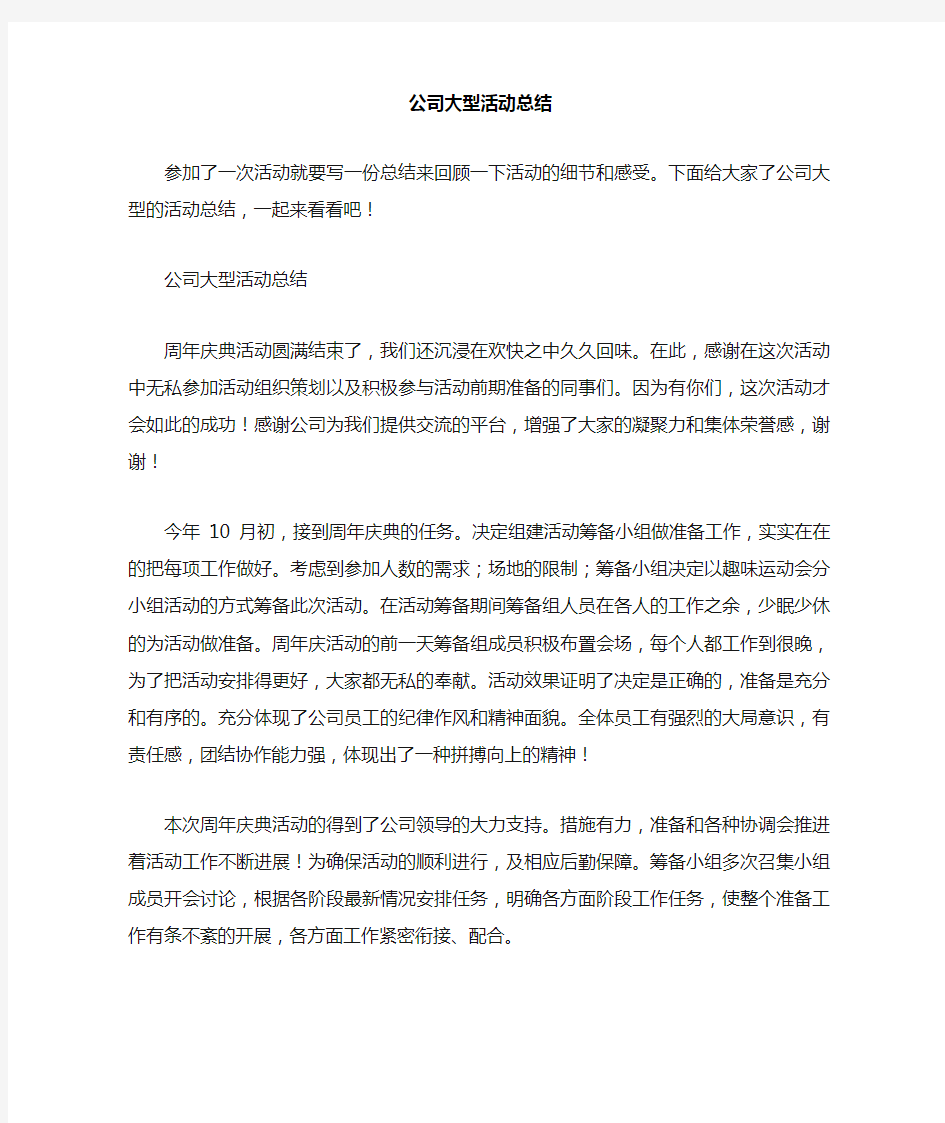 公司大型活动总结