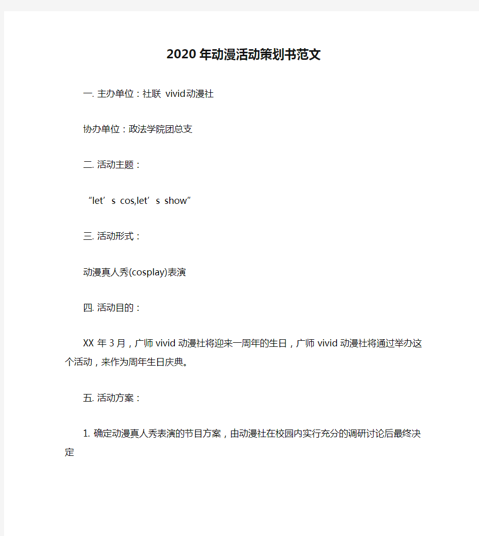 2020年动漫活动策划书范文