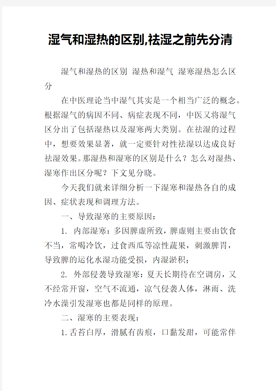 湿气和湿热的区别,祛湿之前先分清