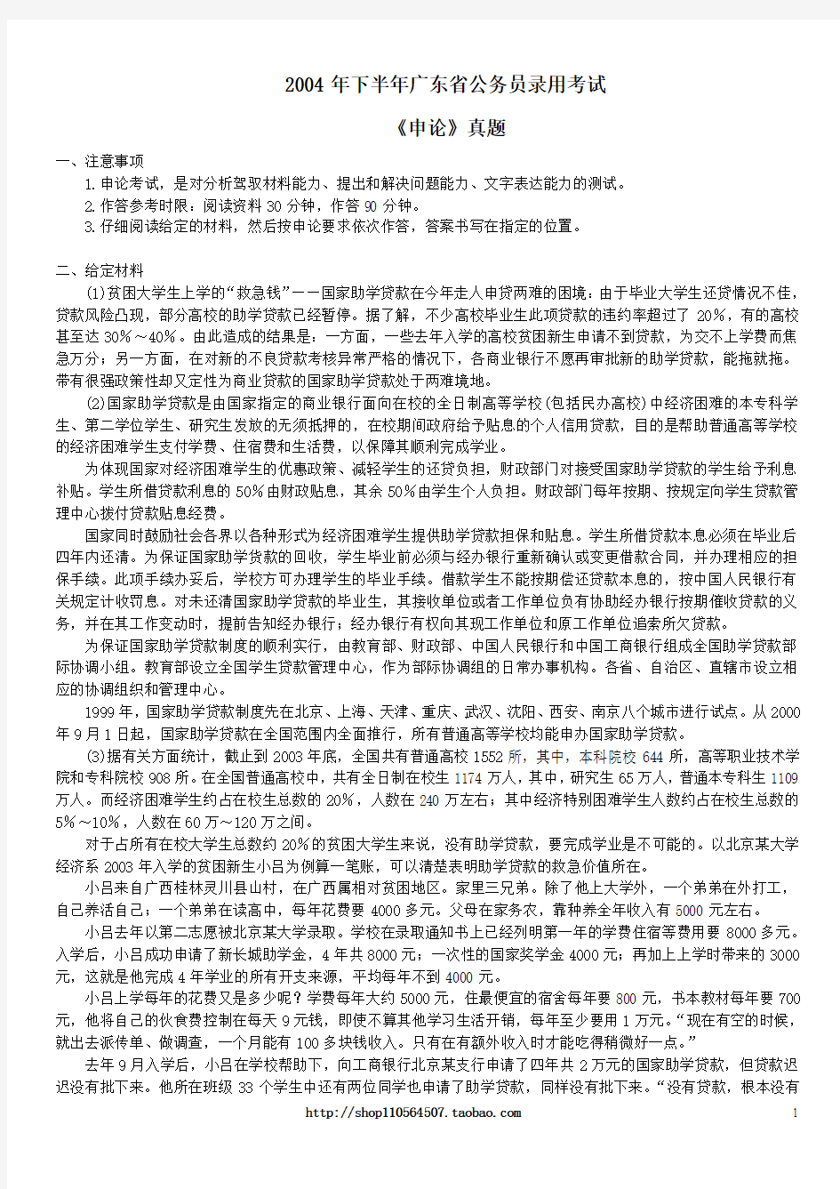 2004年下半年广东省公务员录用考试《申论》真题及标准答案
