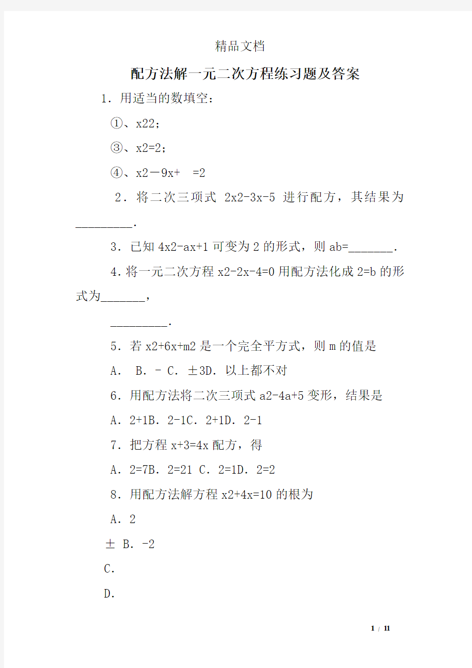 配方法解一元二次方程练习题及答案