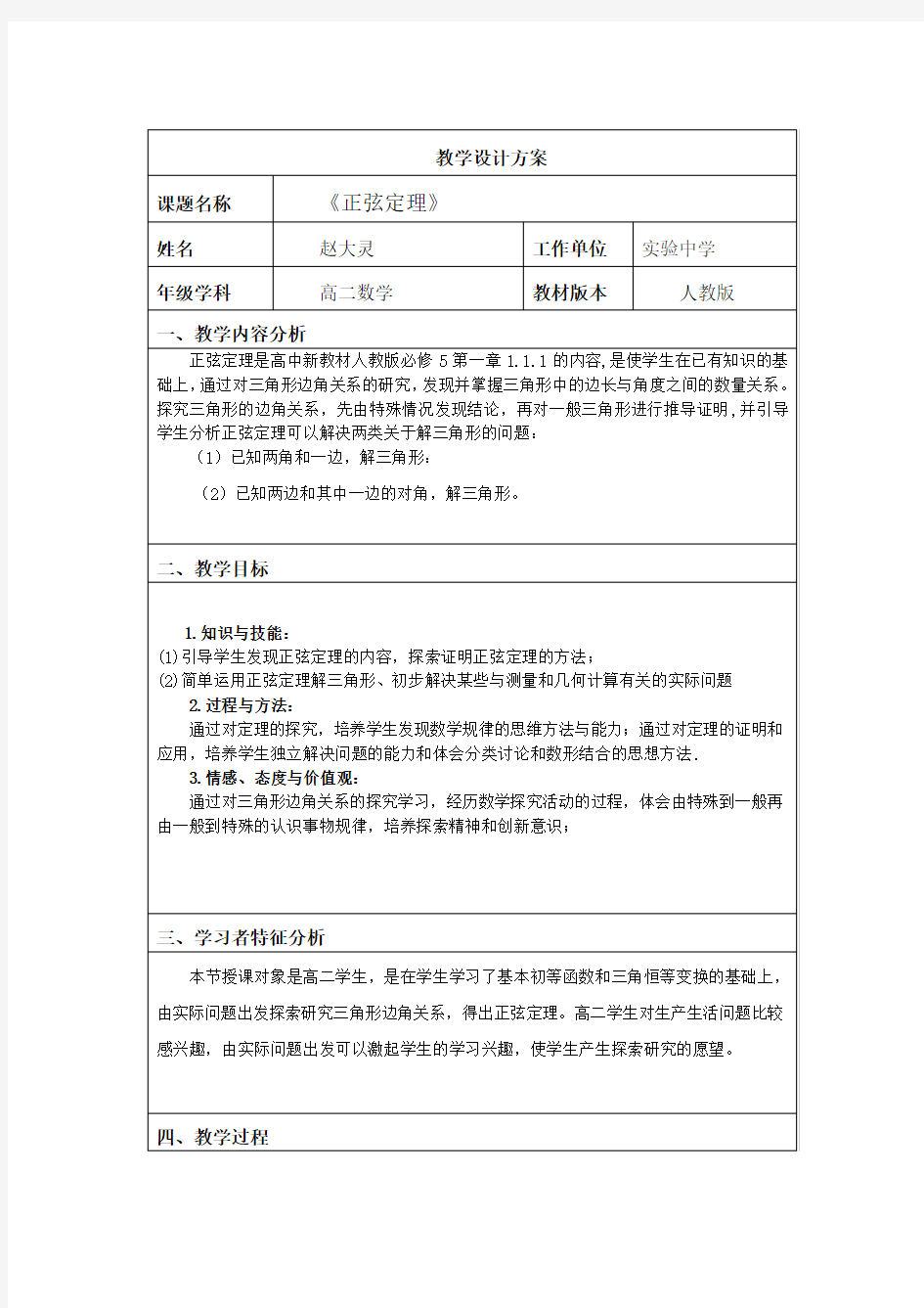 《正弦定理》教学设计方案