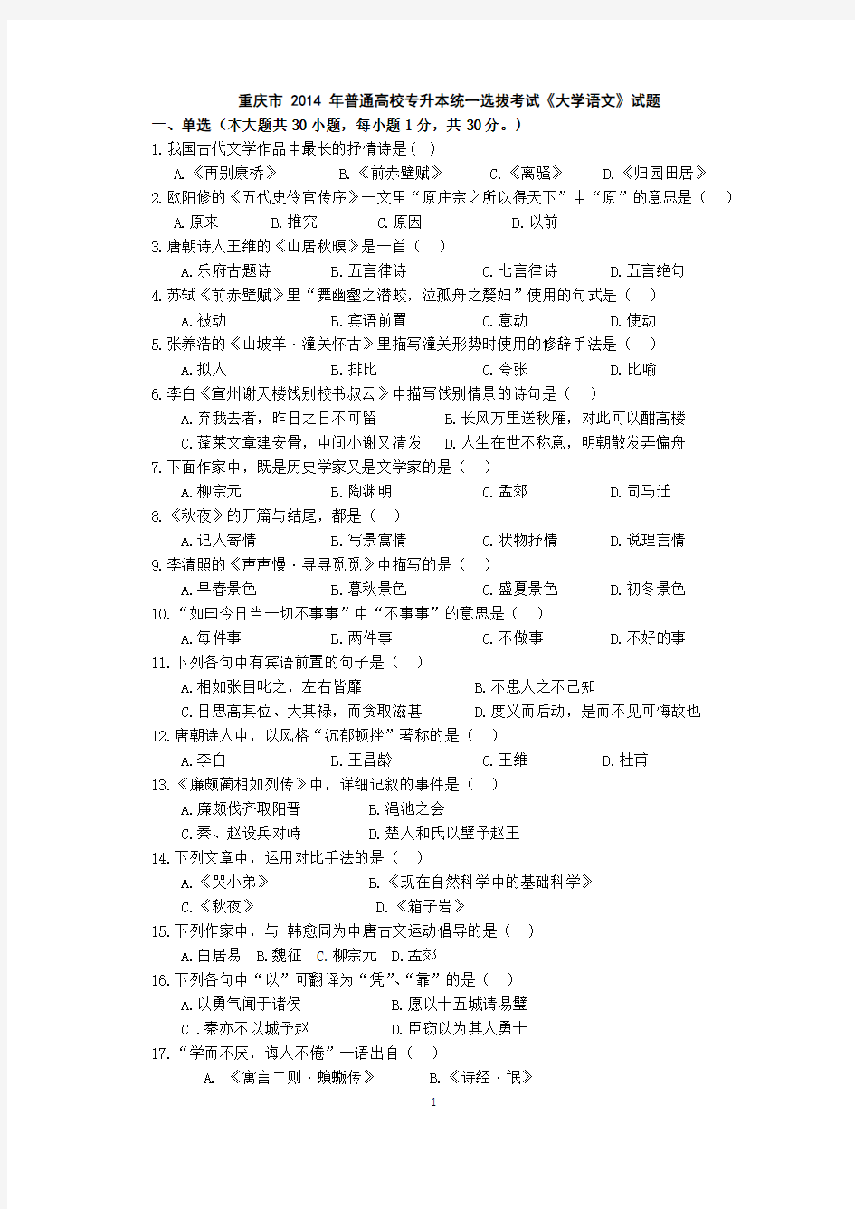 重庆市 2014年普通高校专升本统一选拔考试《大学语文》试题