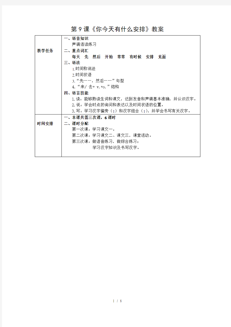 发展汉语初级综合1第9课教案