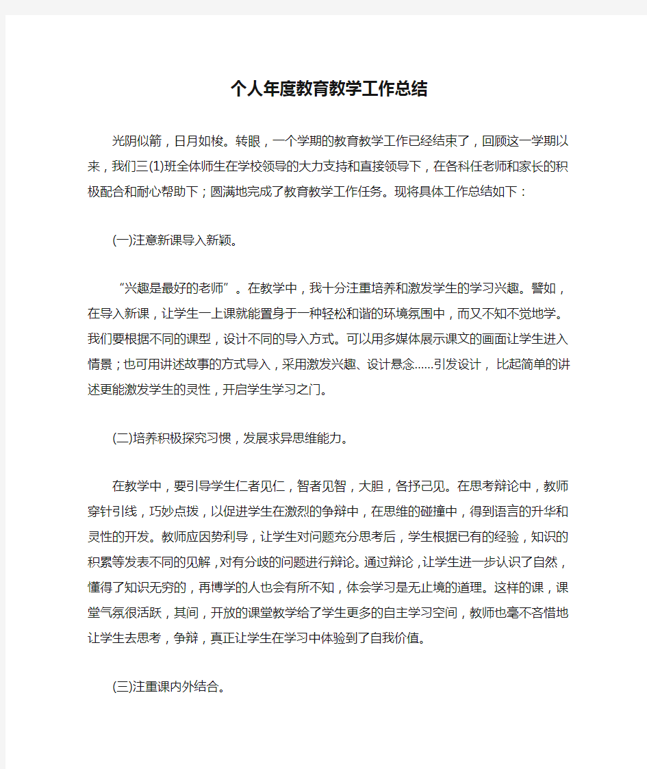 个人年度教育教学工作总结