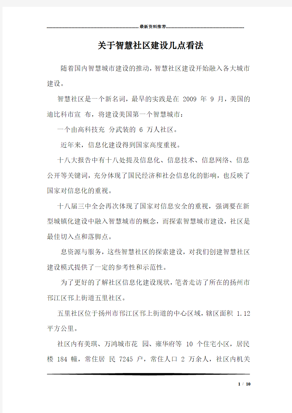 关于智慧社区建设几点看法