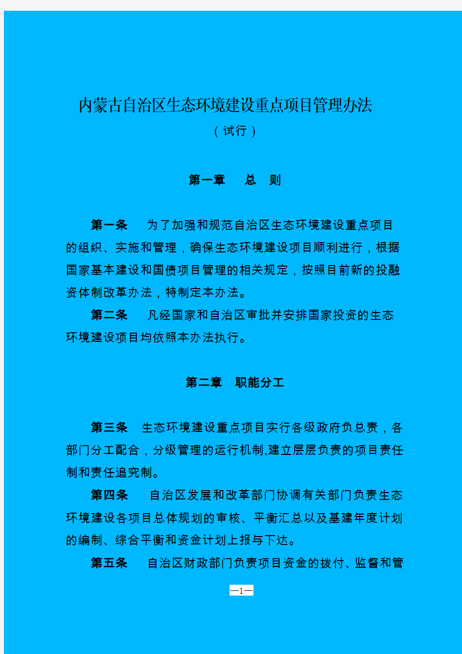 内蒙古自治区生态环境建设重点项目管理办法