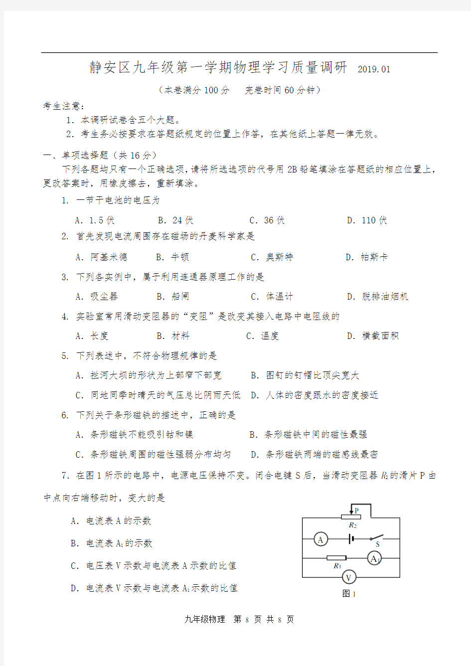 上海市静安区2019年初三物理一模卷(含答案)