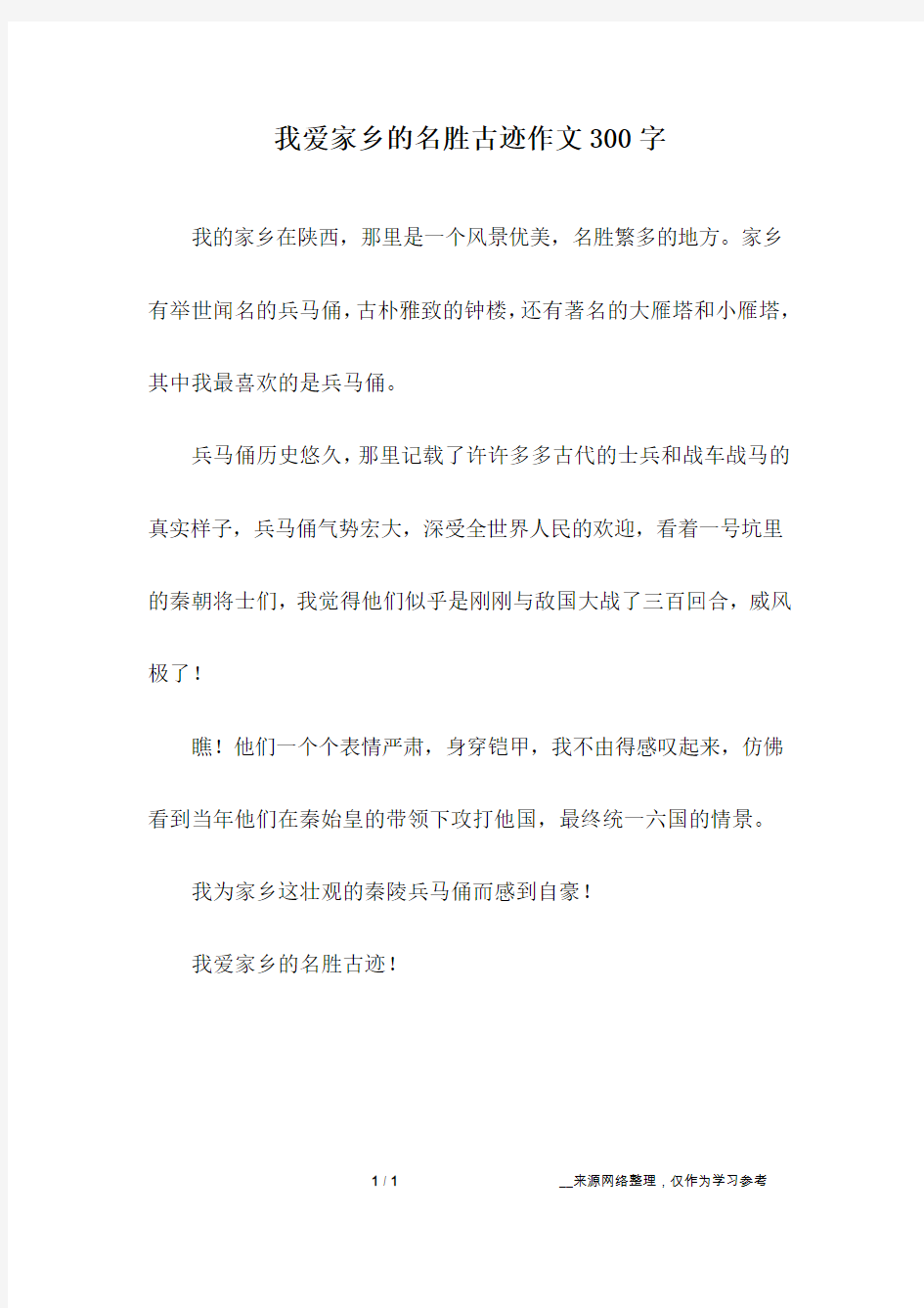 我爱家乡的名胜古迹作文300字