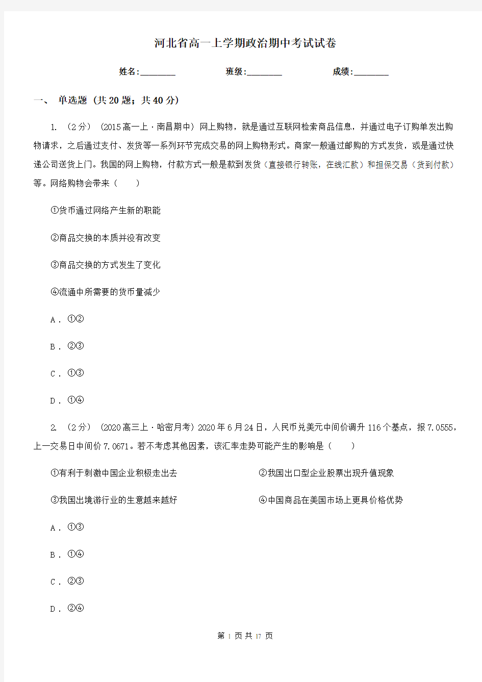 河北省高一上学期政治期中考试试卷