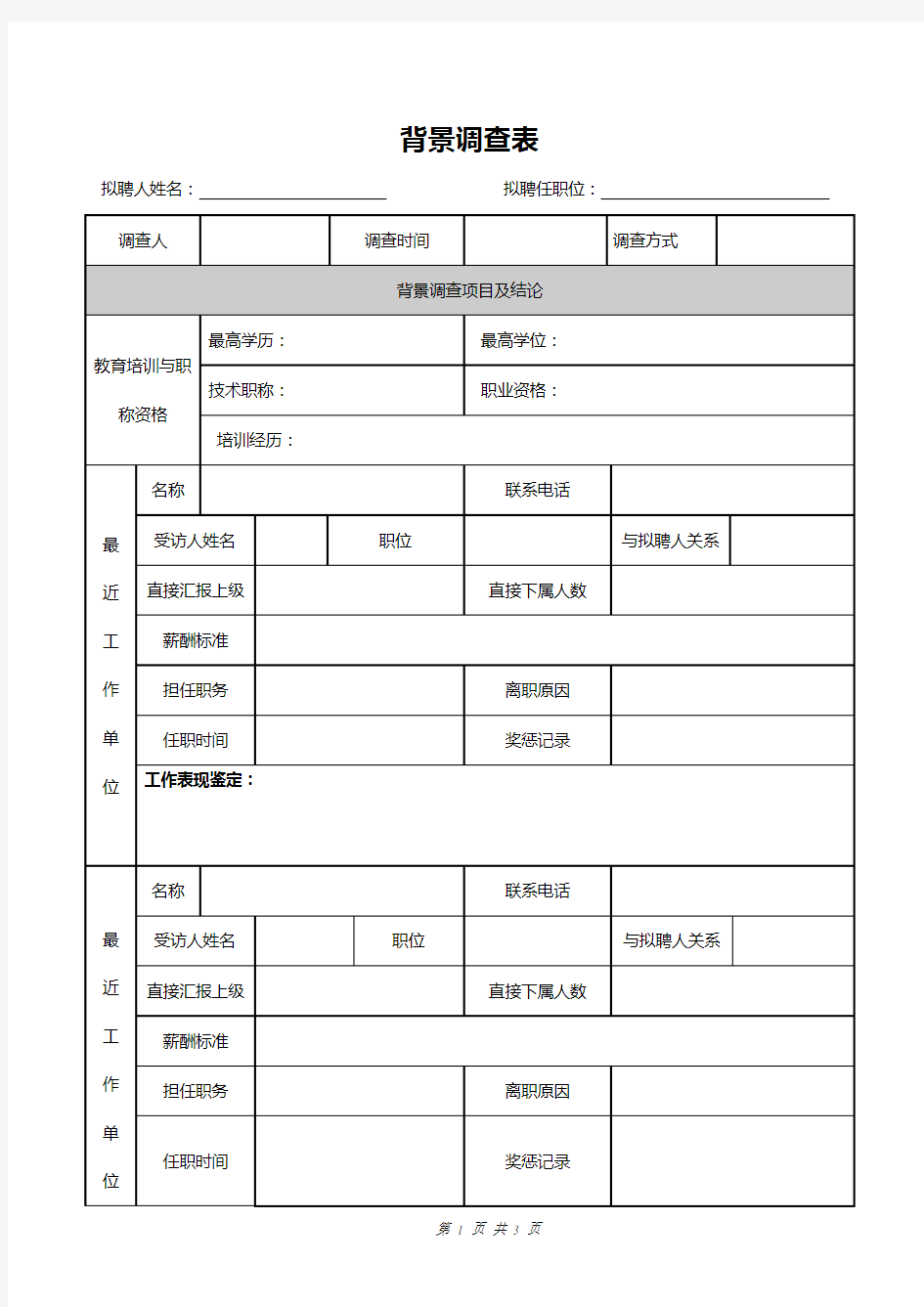 新员工入职背景调查表模板