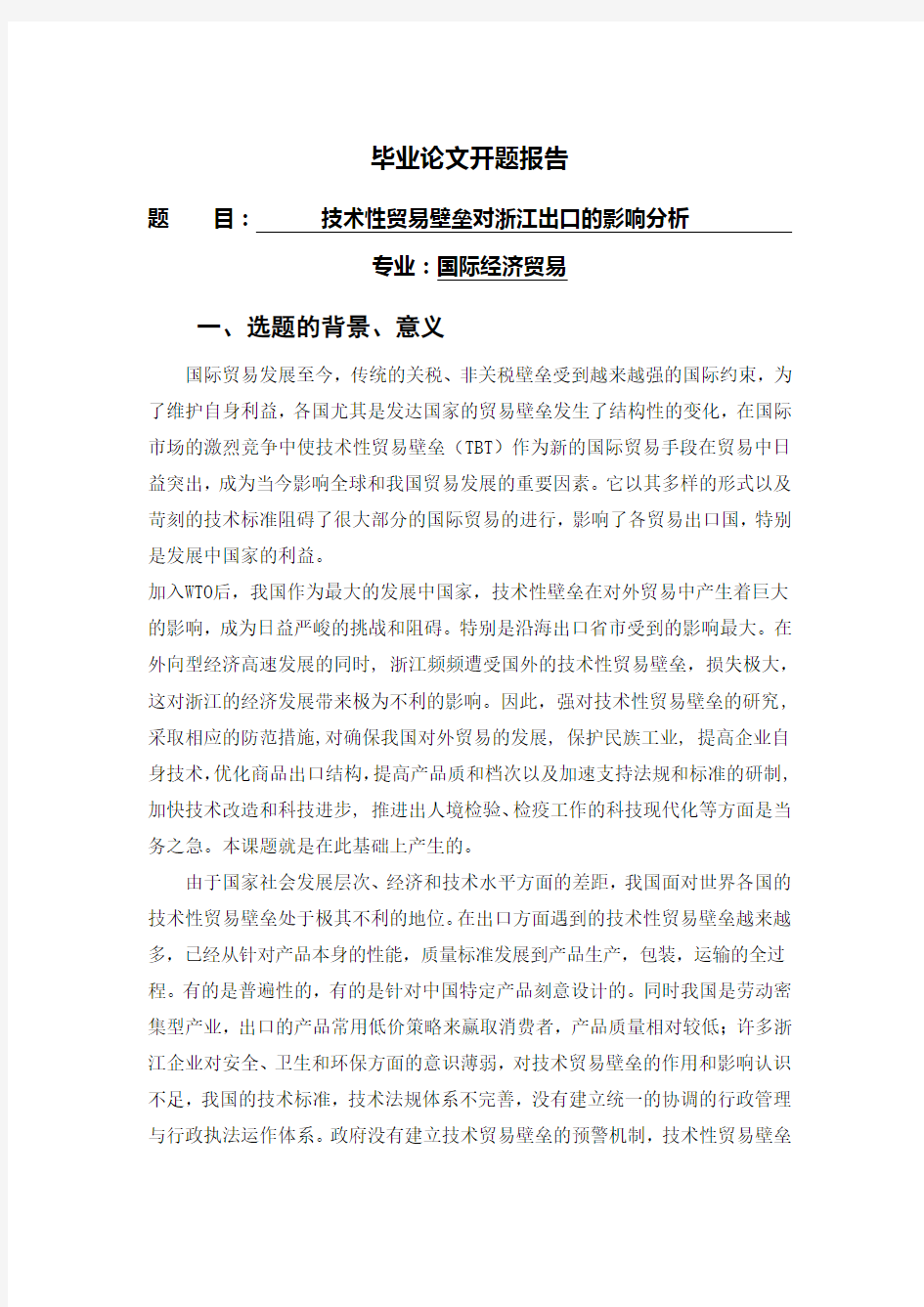 技术性贸易壁垒对浙江出口的影响分析【开题报告】