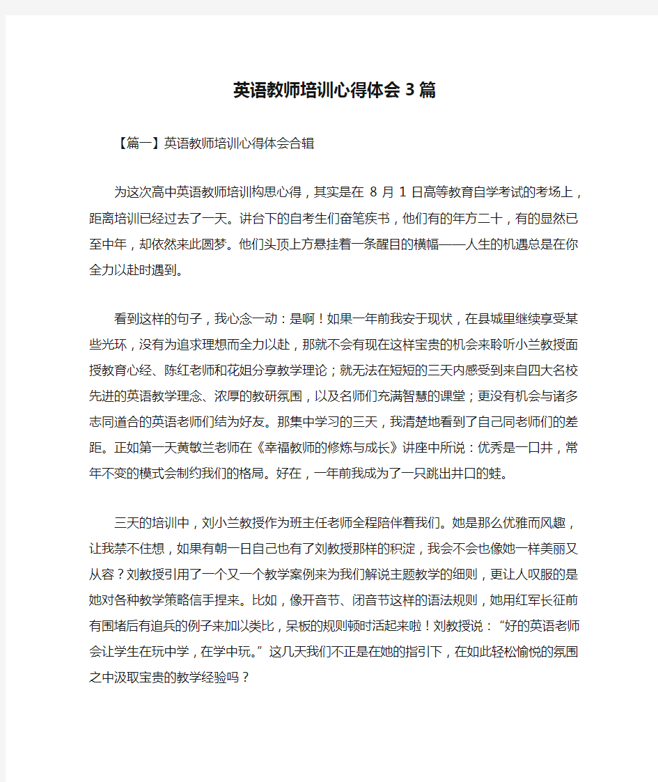 英语教师培训心得体会3篇