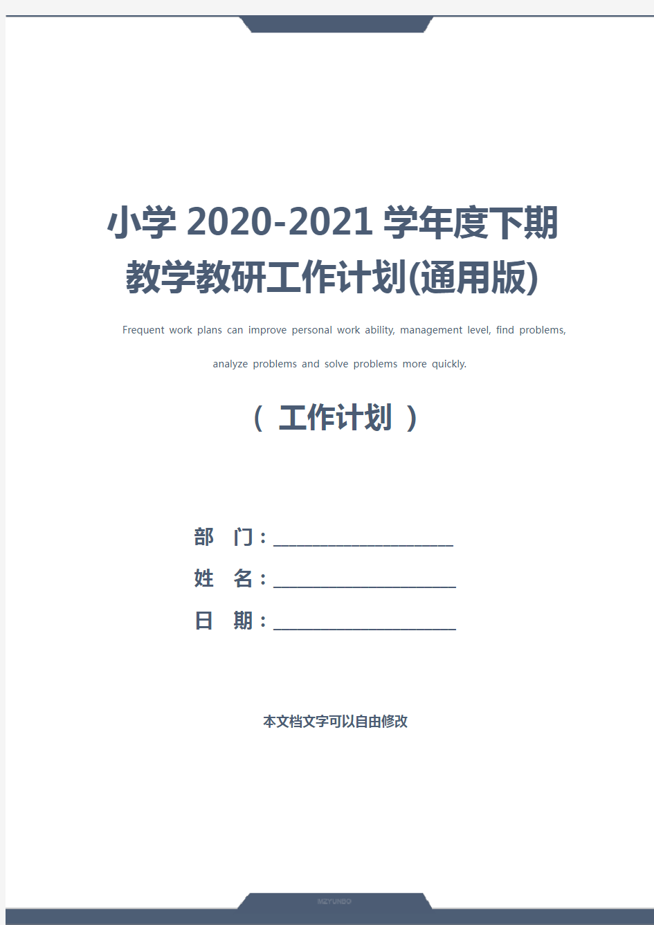 小学2020-2021学年度下期教学教研工作计划(通用版)