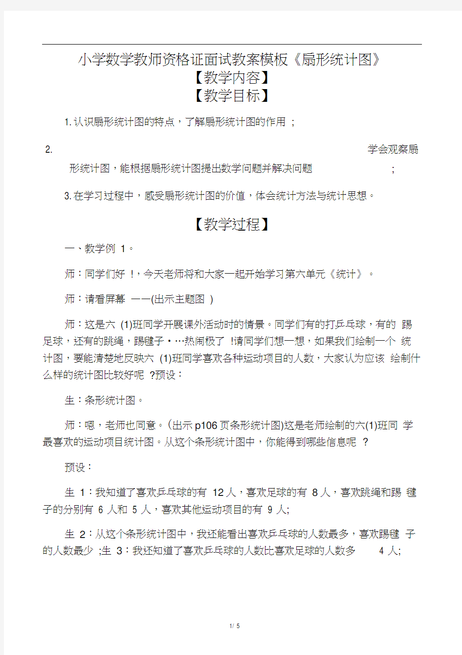 文库小学数学教师资格证面试教案模板《扇形统计图》