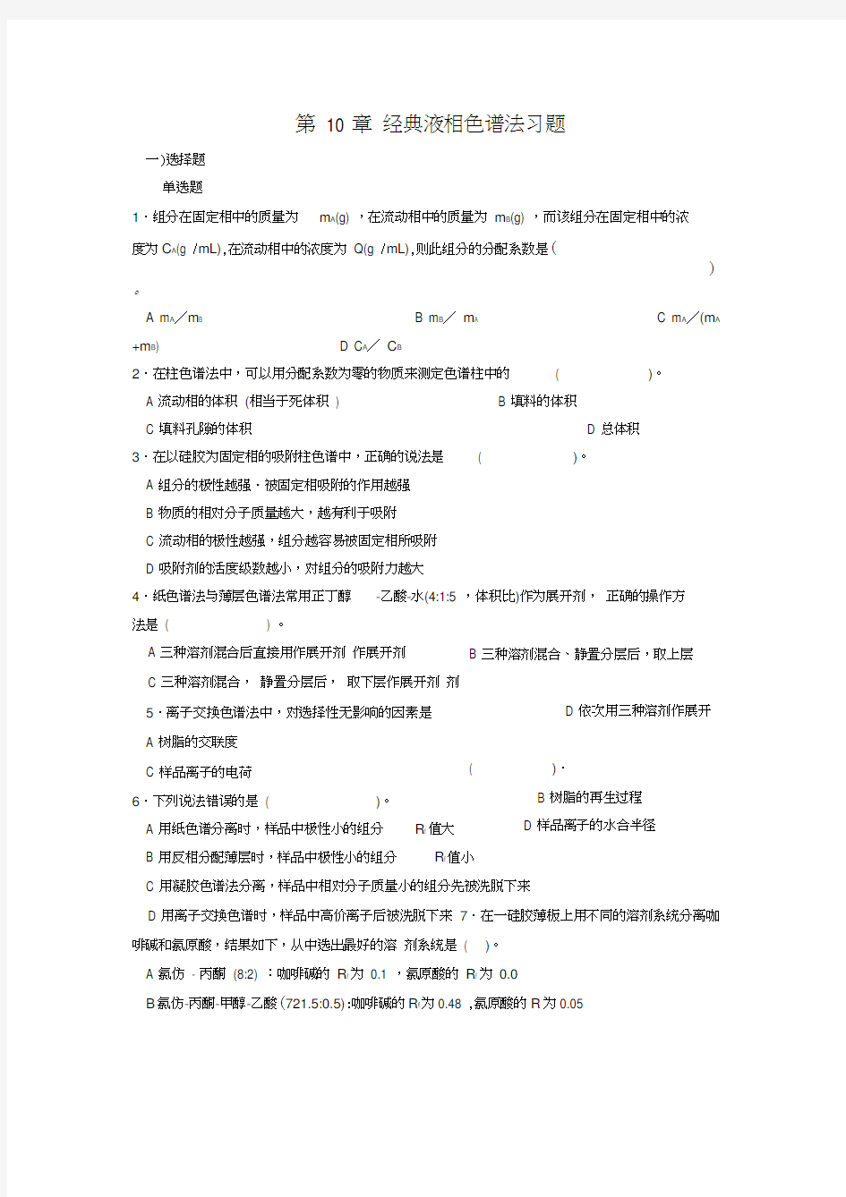 经典液相色谱法习题.docx