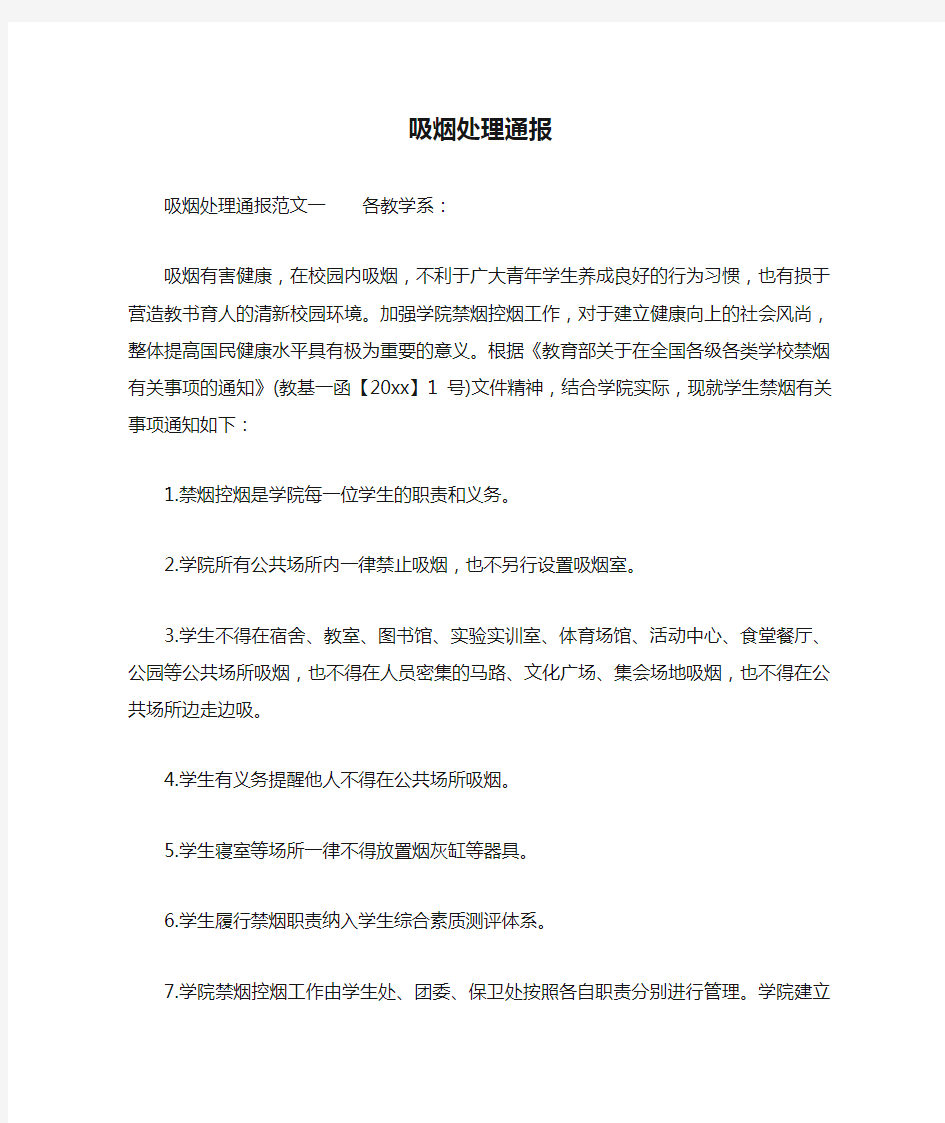 吸烟处理通报