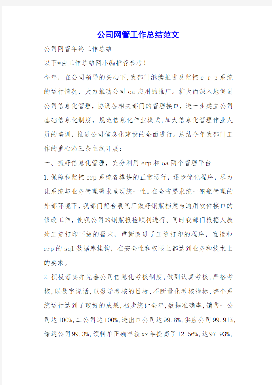 公司网管工作总结范文