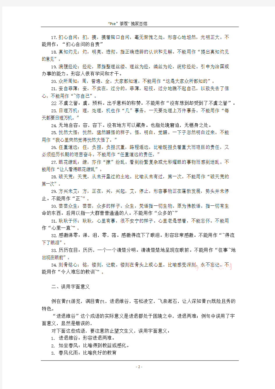 (完整)高考语文易错成语十大类型总结,推荐文档