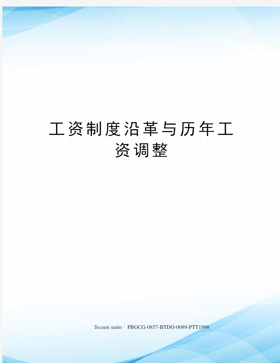 工资制度沿革与历年工资调整